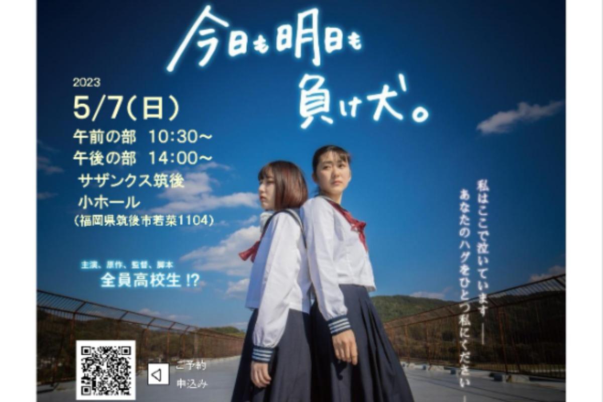 福岡県筑後市で映画『今日も明日も負け犬。』の上映会を成功させたい！ 上映会サポーターを募集します！の画像