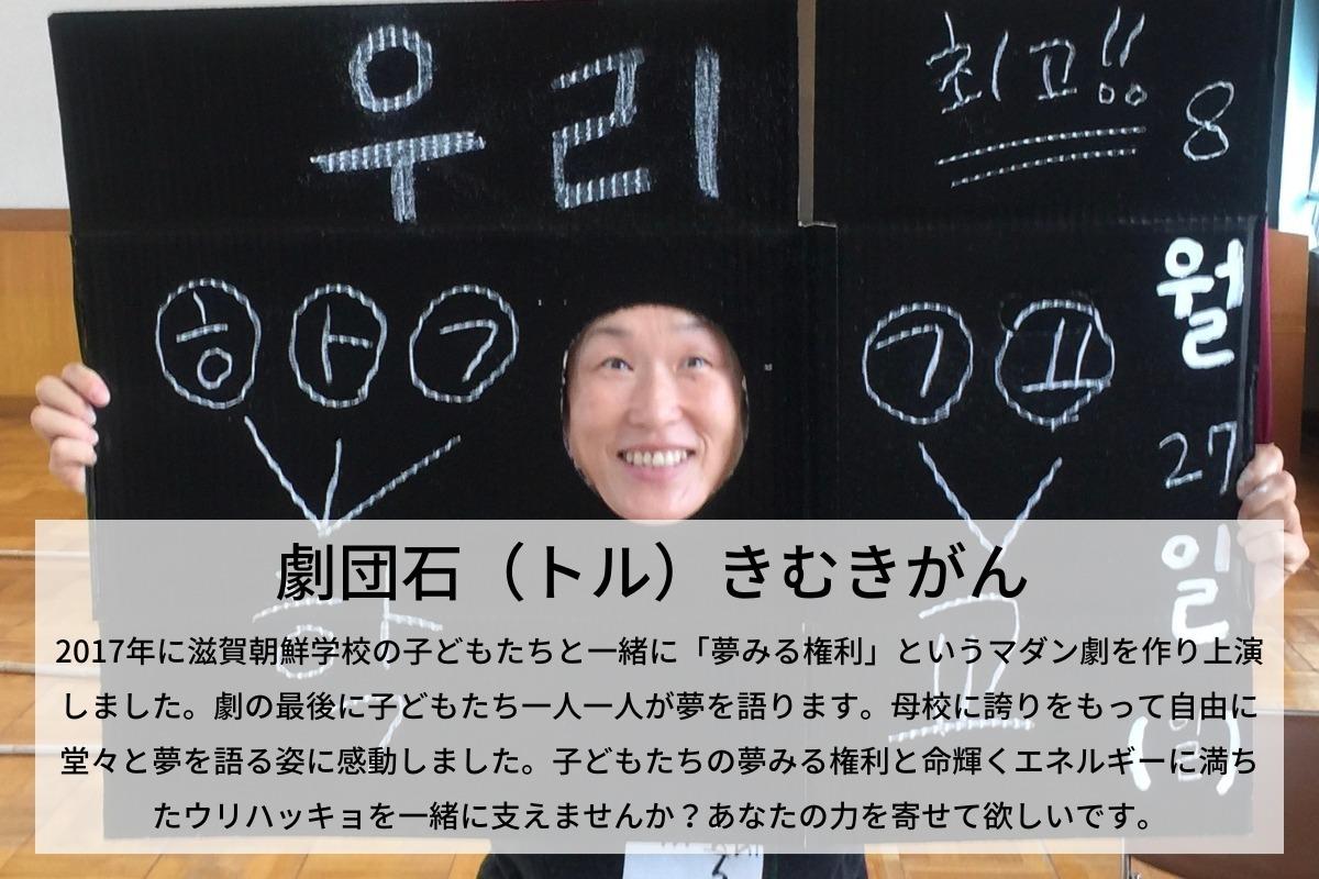 子どもたちの夢みる権利と命輝くエネルギーに満ちたウリハッキョを一緒に支えませんか？劇団石（トル）のきむきがんのサポートファンディングの画像