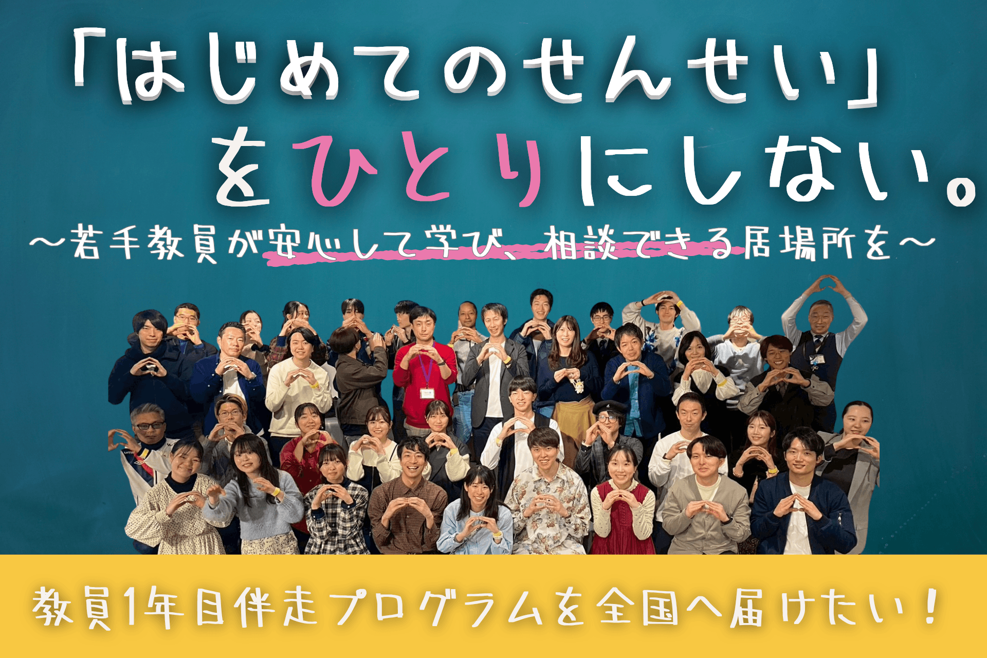 「はじめてのせんせい」をひとりにしない。教員1年目伴走プログラムを全国へ届けたい！の画像