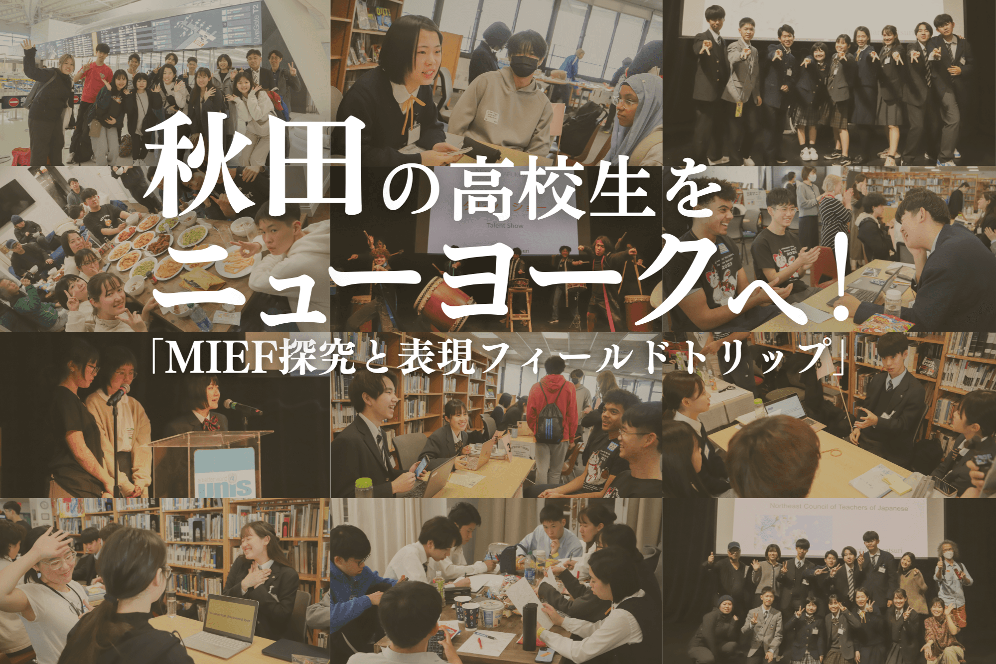 「MIEF 探究と表現フィールドトリップ」へ秋田の高校生を送るプロジェクト2025の画像