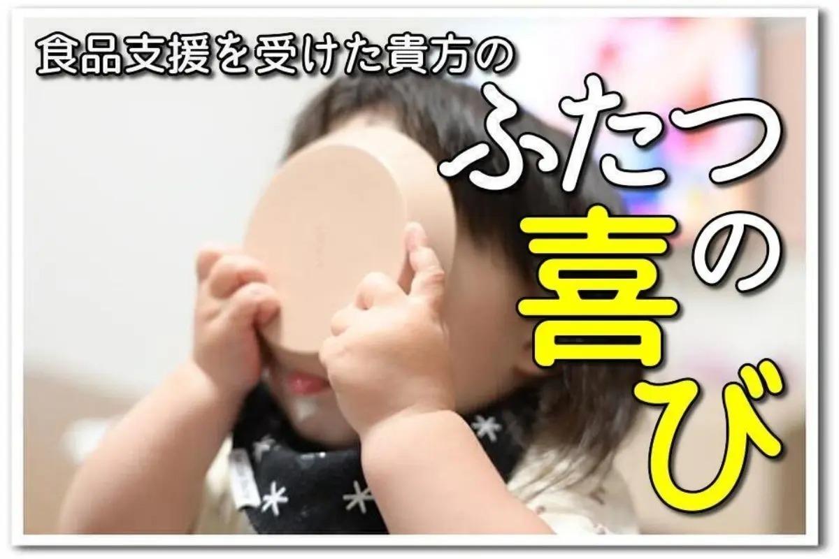 生活困窮ひとり親子育て家庭の子供たちに食品を届けます♪の画像