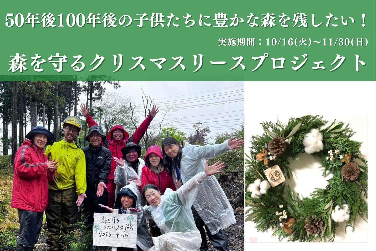 【富士山麓から】「森を守るクリスマスリースプロジェクト2025 〜全国の森と人をつなぐ未来〜」50年後100年後のこどもたちに豊かな森を残したい！の画像