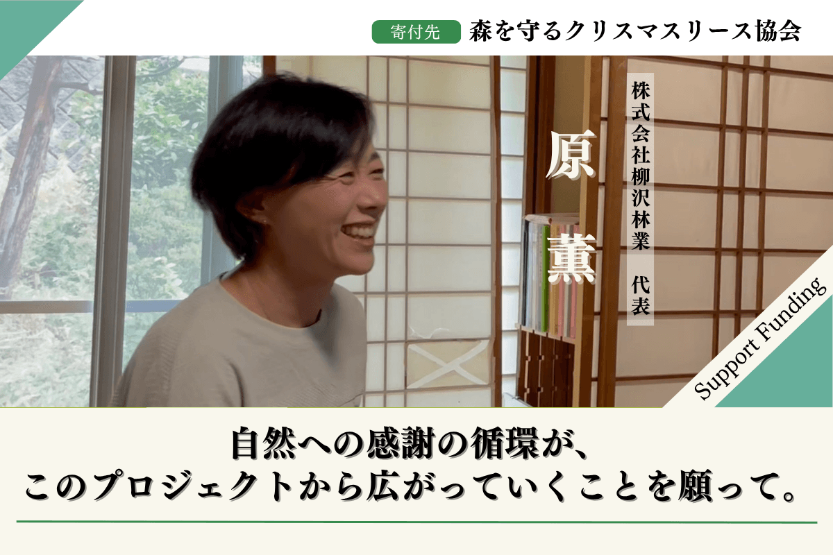 2025年森を守るクリスマスリースプロジェクト【サテライト長野】に賛同して応援する原薫のサポートファンディングページ。の画像