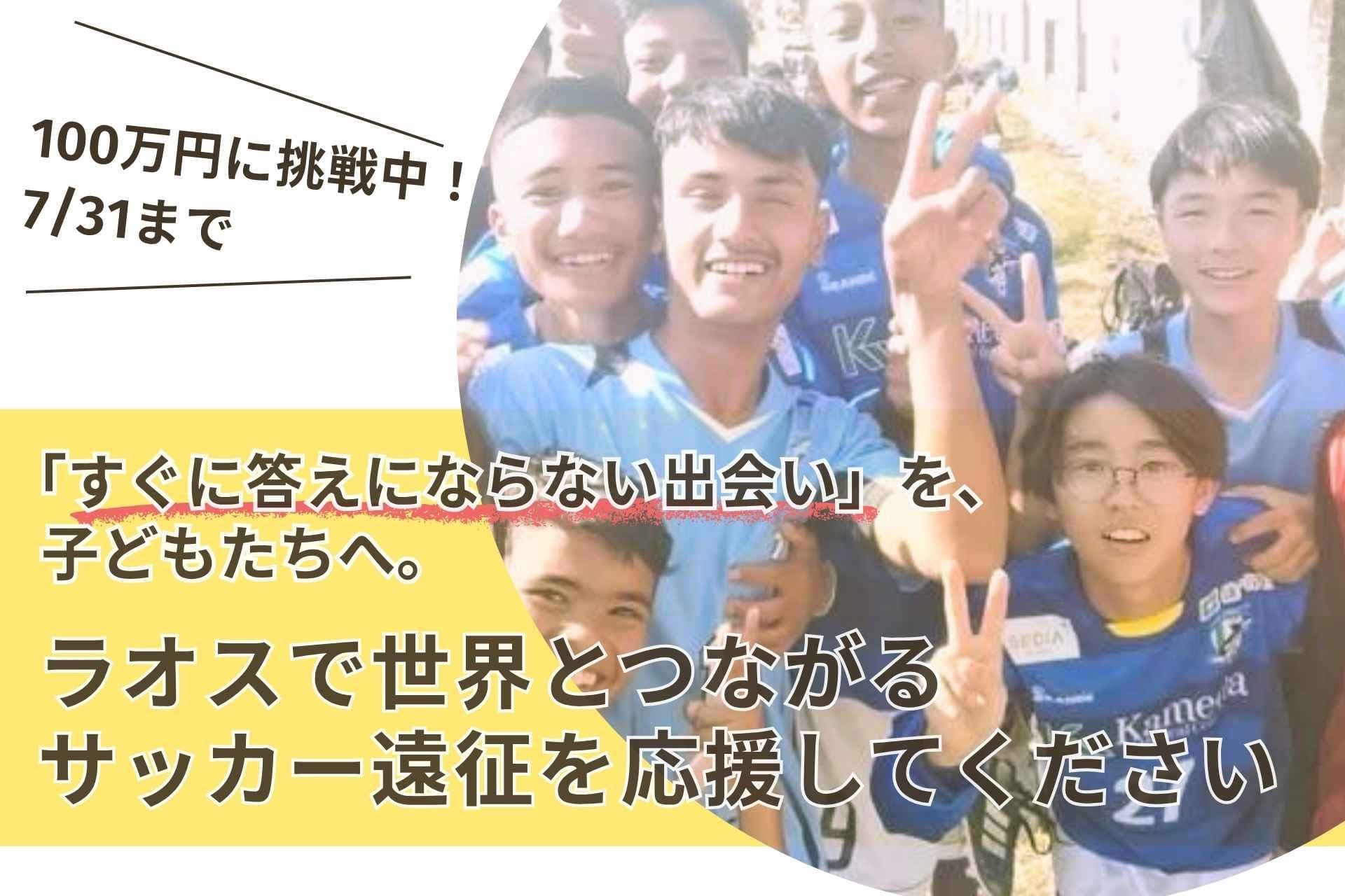 「すぐに答えにならない出会い」を、子どもたちへ。ラオスで世界とつながるサッカー遠征を応援してください!の画像