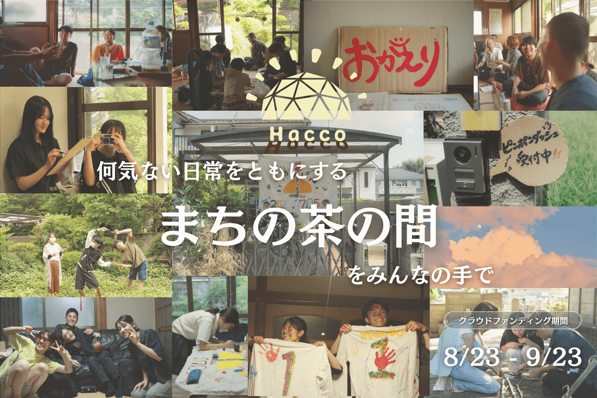何気ない日常をともにする『まちの茶の間』〜拠点修繕を通して「ただいま」と言える場所をみんなとつくりたい〜の画像