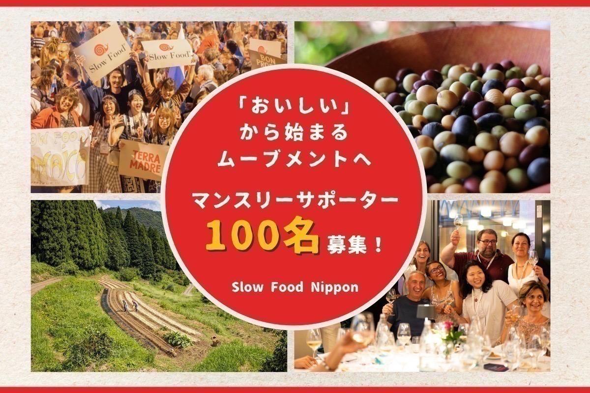 「おいしい」から始まるムーブメントへあなたも。新生Slow Food Nipponのマンスリーサポーターを100人募集します！の画像