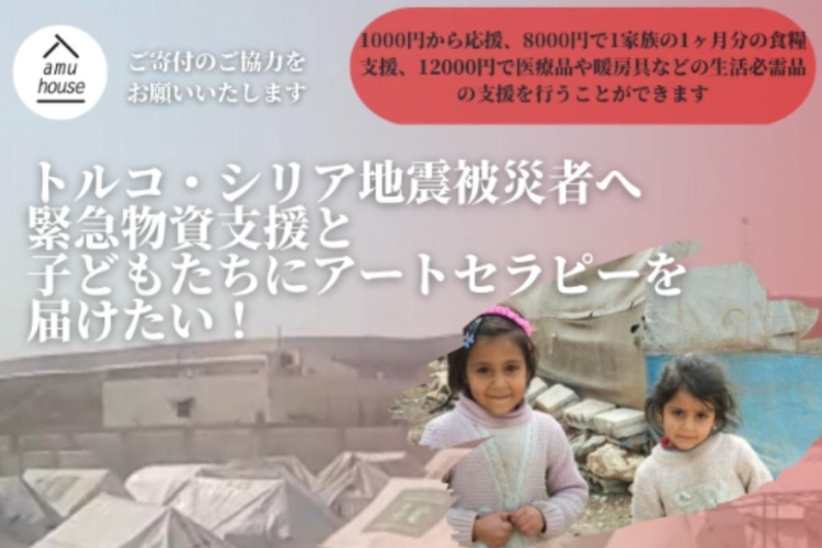 トルコ・シリア地震被災者へ緊急物資支援と子どもたちにアートセラピーを届けたい！の画像
