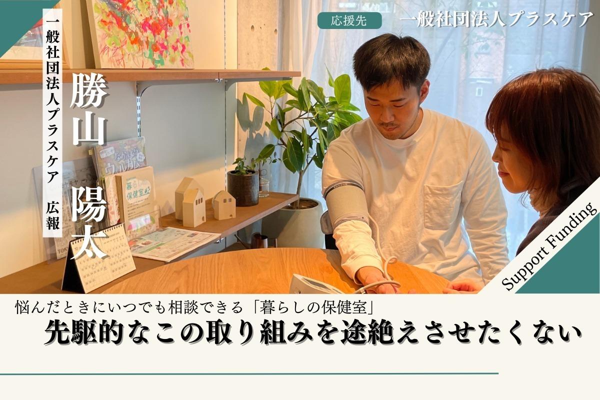 いつでも立ち寄れる「暮らしの保健室」という先駆的な取り組みを途絶えさせたくないの画像