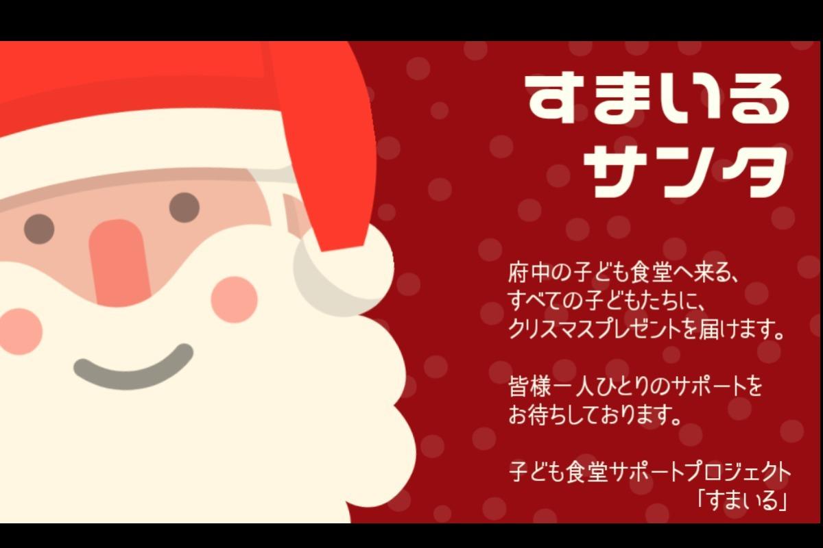 東京・府中市の子ども食堂へ来るすべての子どもたちにクリスマスプレゼントを贈りますの画像