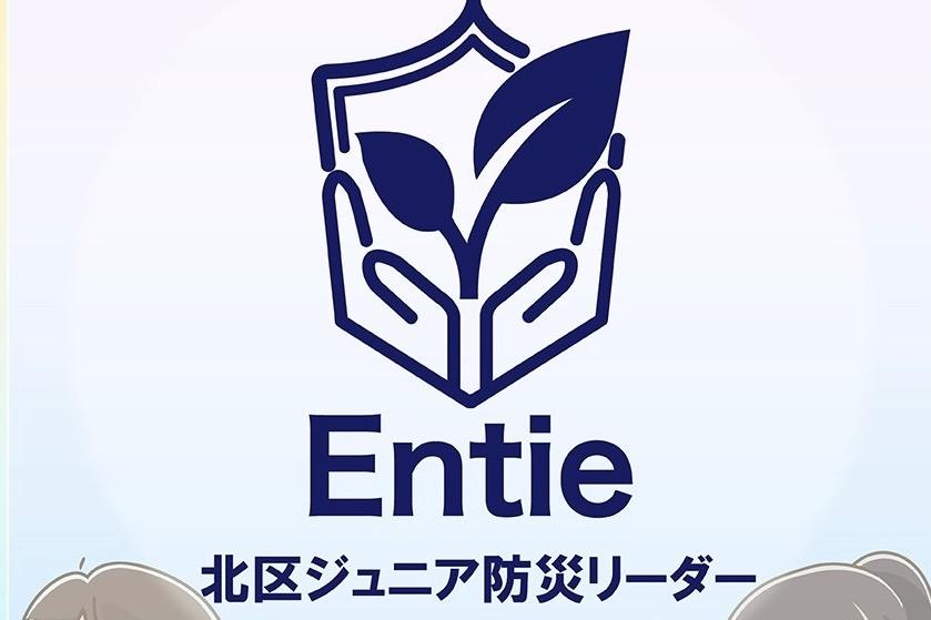 Ｅｎｔｉｅ設立１２周年！　ジュニア防災リーダーの募集〜育成のためのクラウドファンディングにご協力を宜しくお願い致します！の画像
