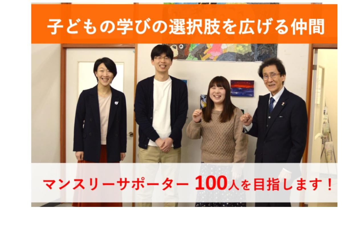 子ども達に「大丈夫」を届けたい！安心して学び育つ場であり続けるために、100人のマンスリーサポーターを集めたい！ Image