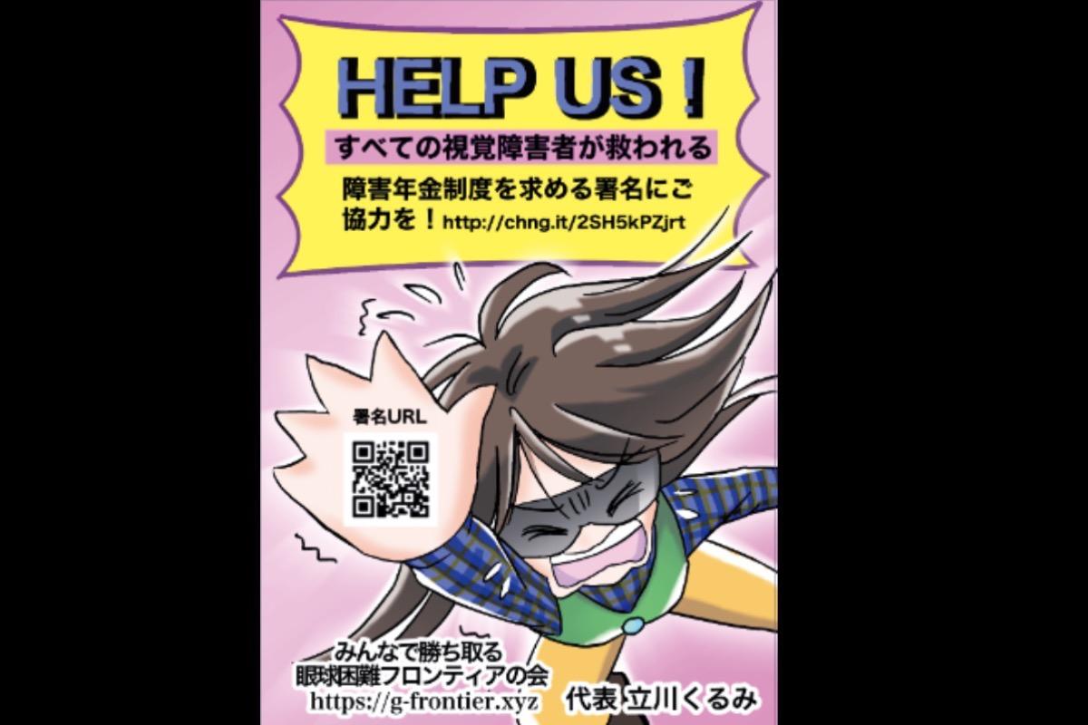 立川くるみのバースデードネーション　制度の谷間視覚障害　眼球使用困難症を助けてください！の画像