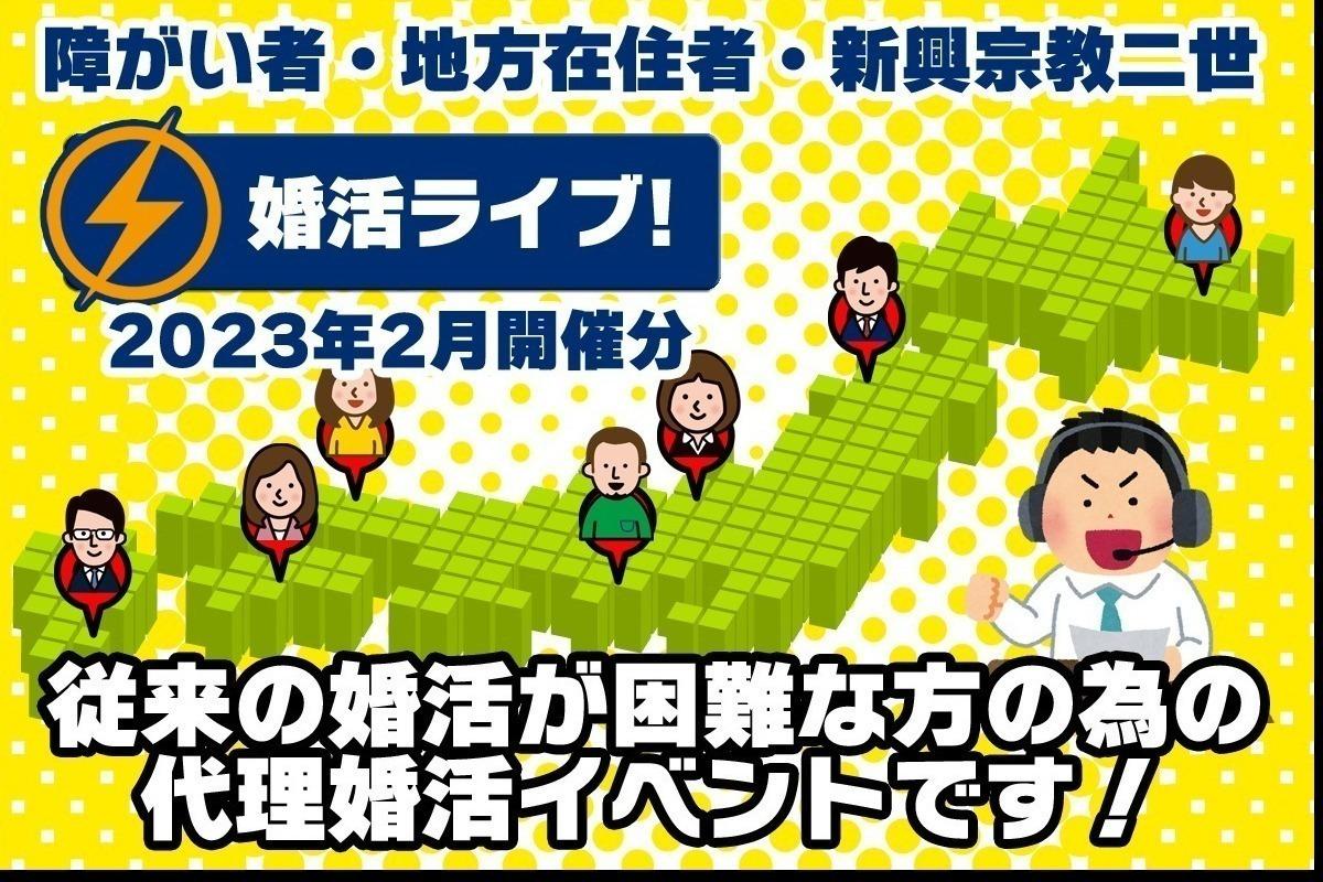 従来の婚活が難しい方の為のオンライン代理婚活イベント「婚活ライブ」（2023年2月実施分） Image
