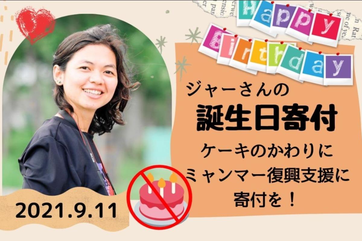 【生まれ育ったミャンマーを助けたい!!】人生初Birthday Donation/今年は誕生日ケーキはいりません。代わりにミャンマーへの『寄付』をお願いします!!300円から寄付できます。の画像