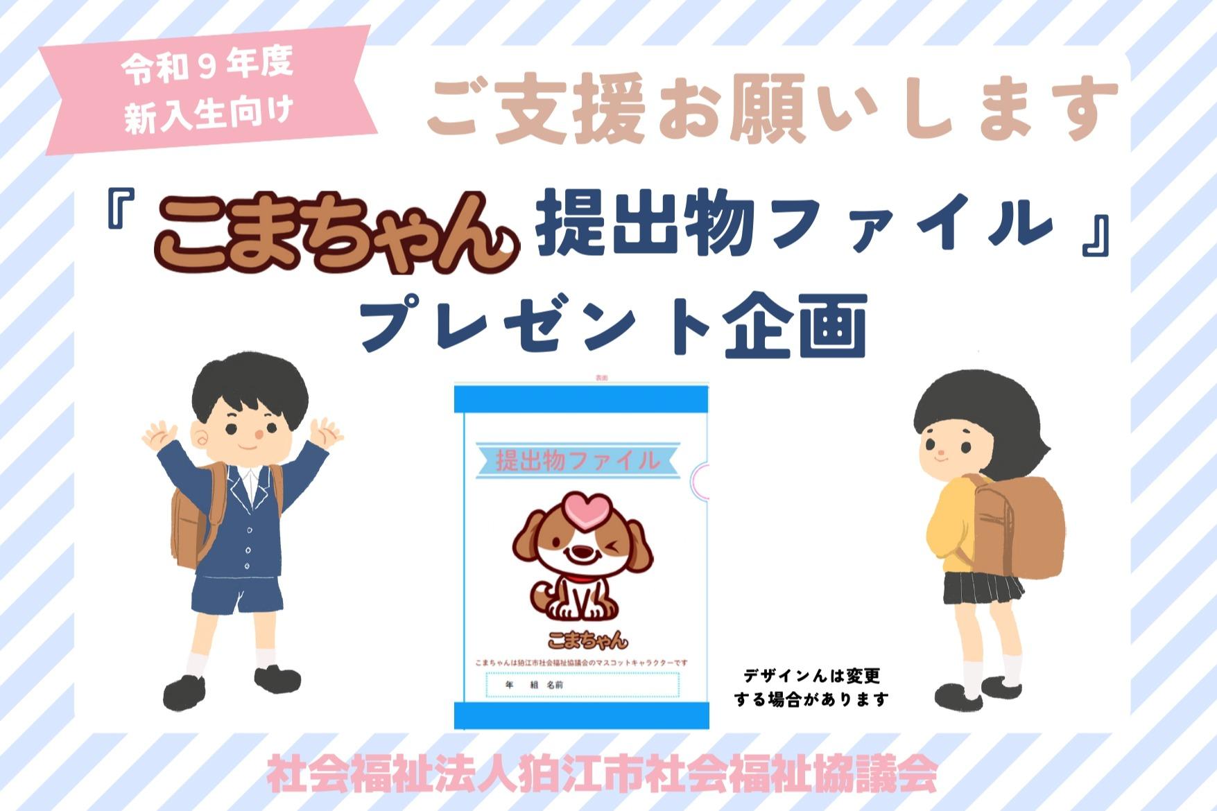 狛江市の新小学１年生へ『こまちゃん提出物ファイル』をプレゼント🎁の画像