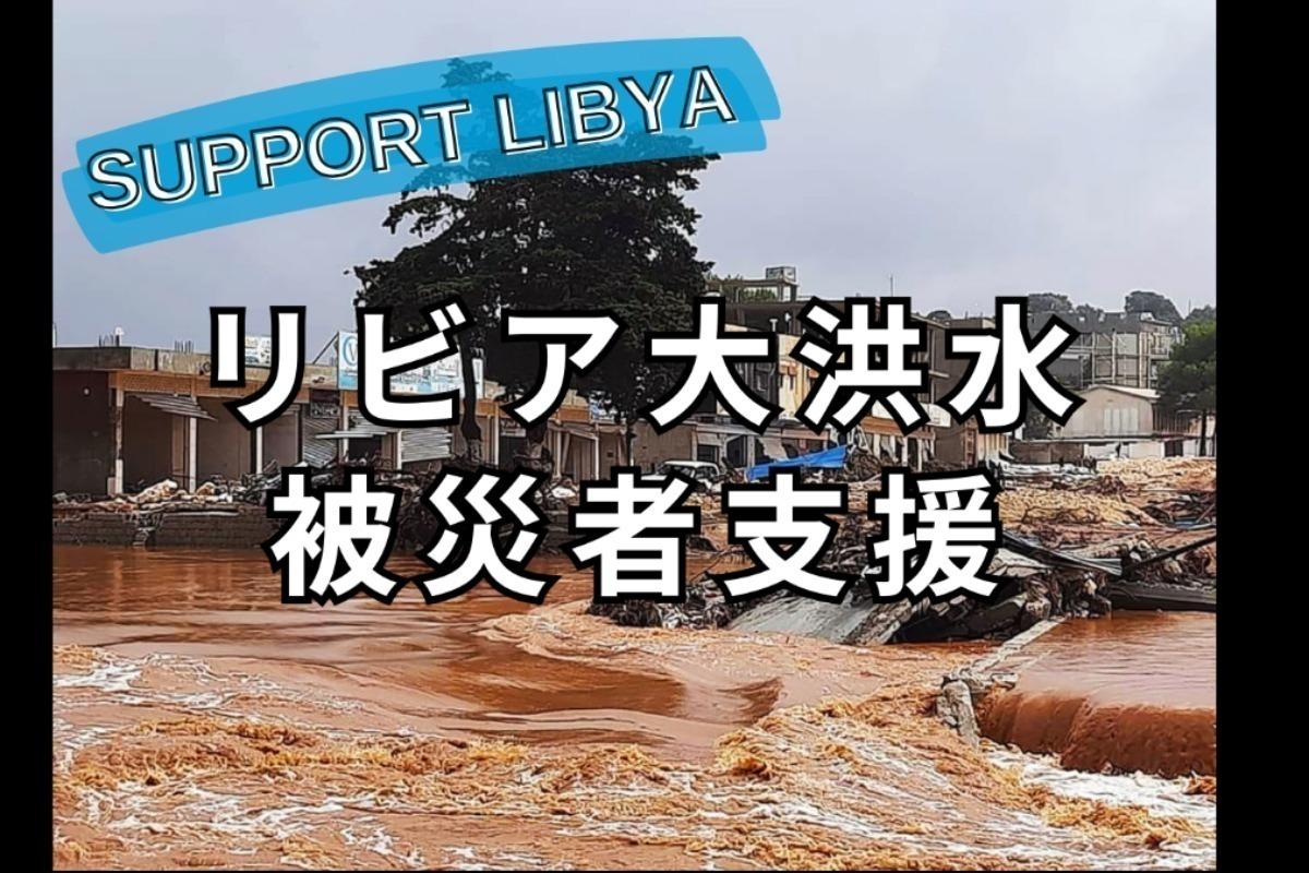 リビア洪水被災者支援募金 Image