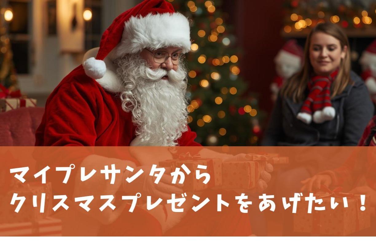 マイプレサンタからクリスマスプレゼントをあげたい！の画像