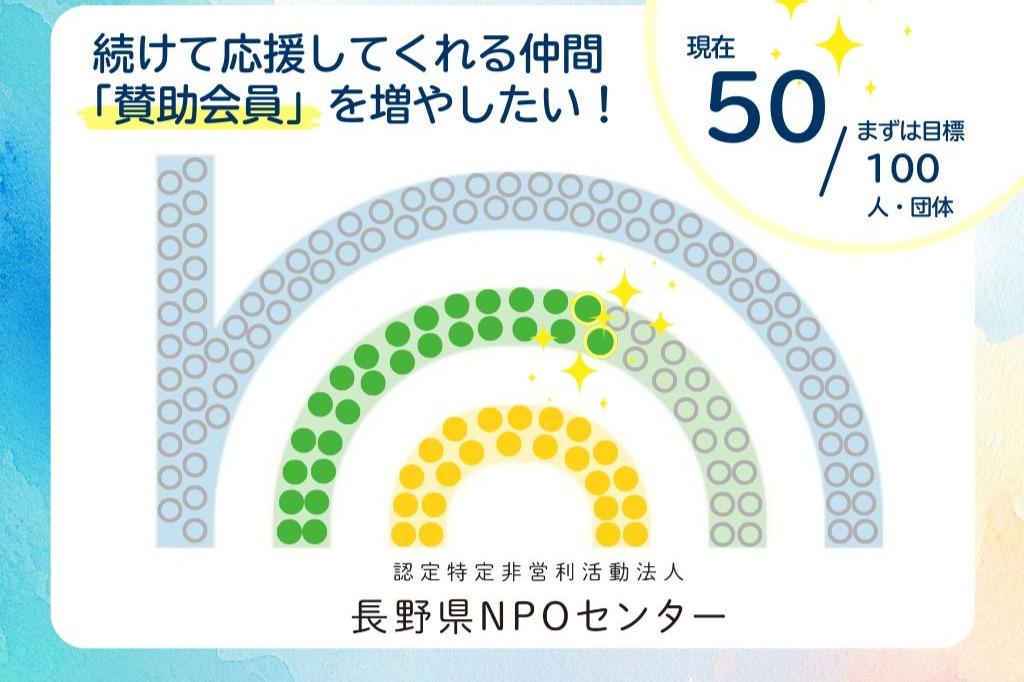 【人のつながりで、持続可能な地域をつくる】理事就任の節目に、続けて応援してくれる仲間「賛助会員」を増やしたい！の画像