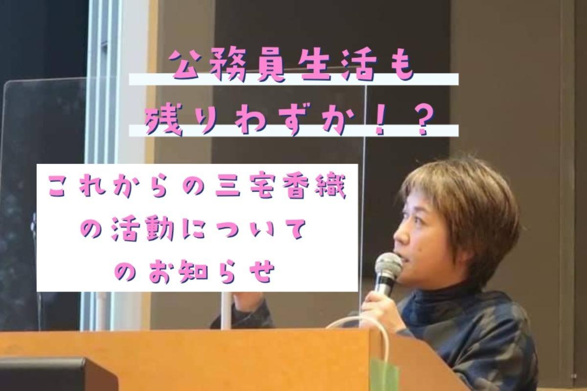 三宅香織のこれからの活動についてーNPO法人自治経営での活動よろしくお願いしますーの画像