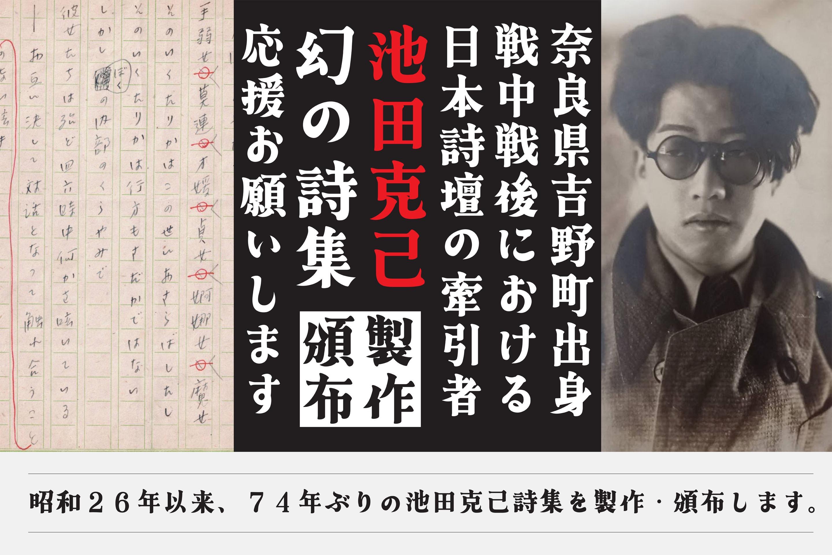 今こそ、“いいね”の波から自分の言葉を取り戻すとき〜74年の時を超え詩人・池田克己と出会う詩集復刊プロジェクト〜の画像