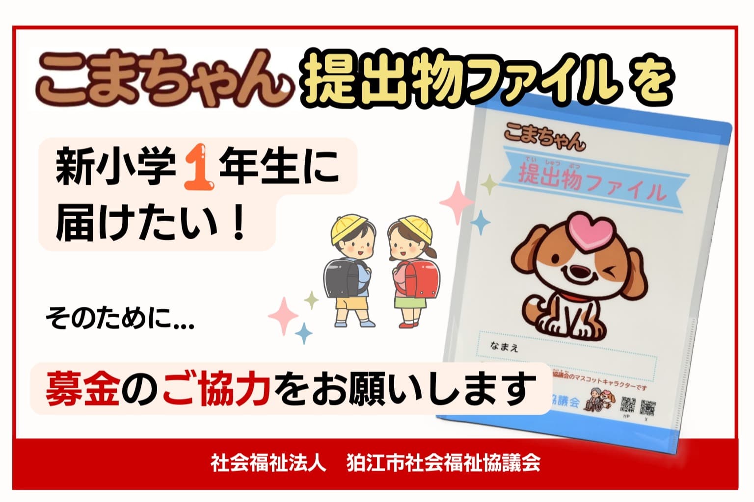 狛江市の新小学１年生へ『こまちゃん提出物ファイル』をプレゼント🎁の画像