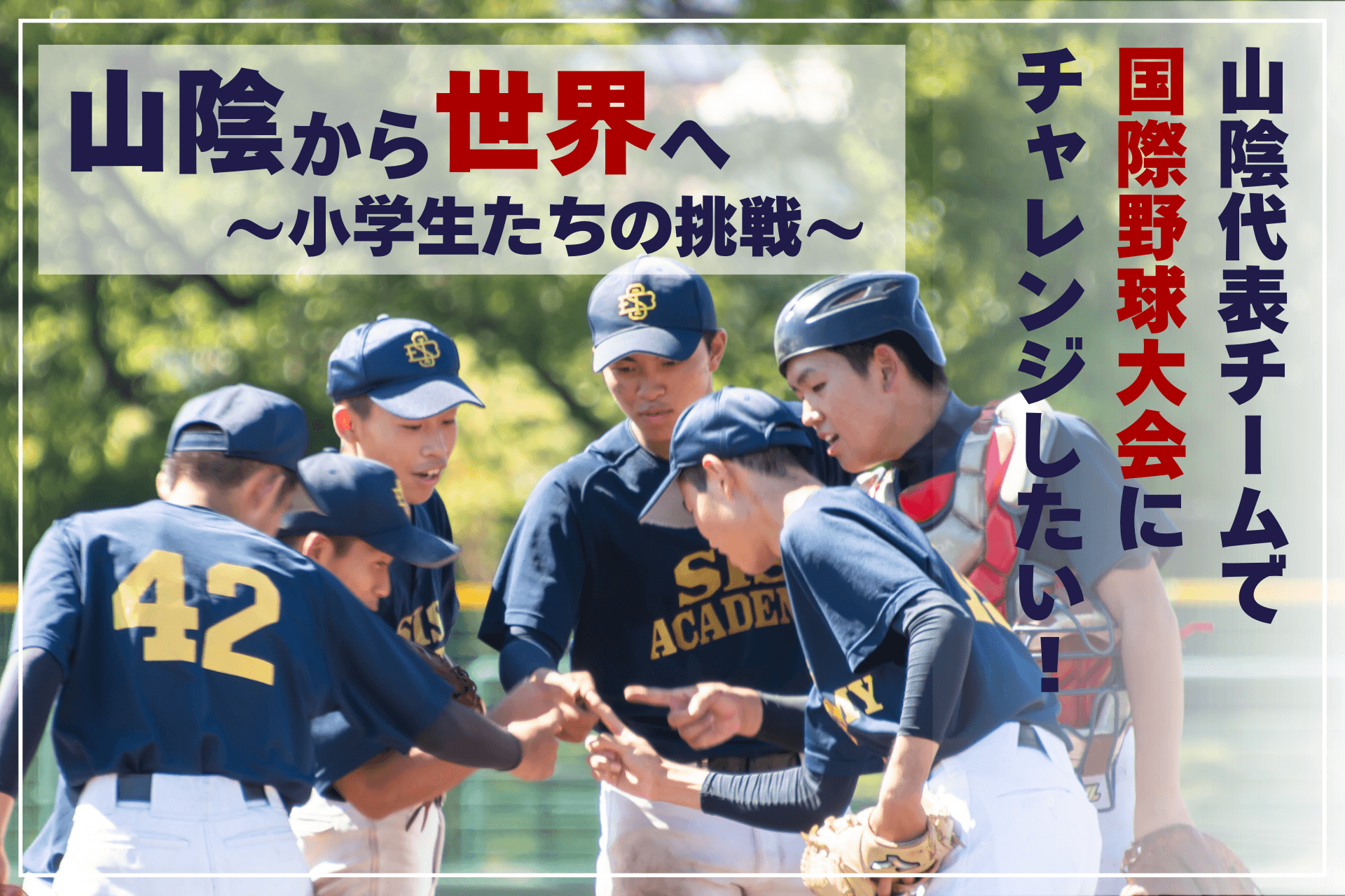 【山陰の子ども達の挑戦！】山陰チームで台湾大会にチャレンジしたい！の画像