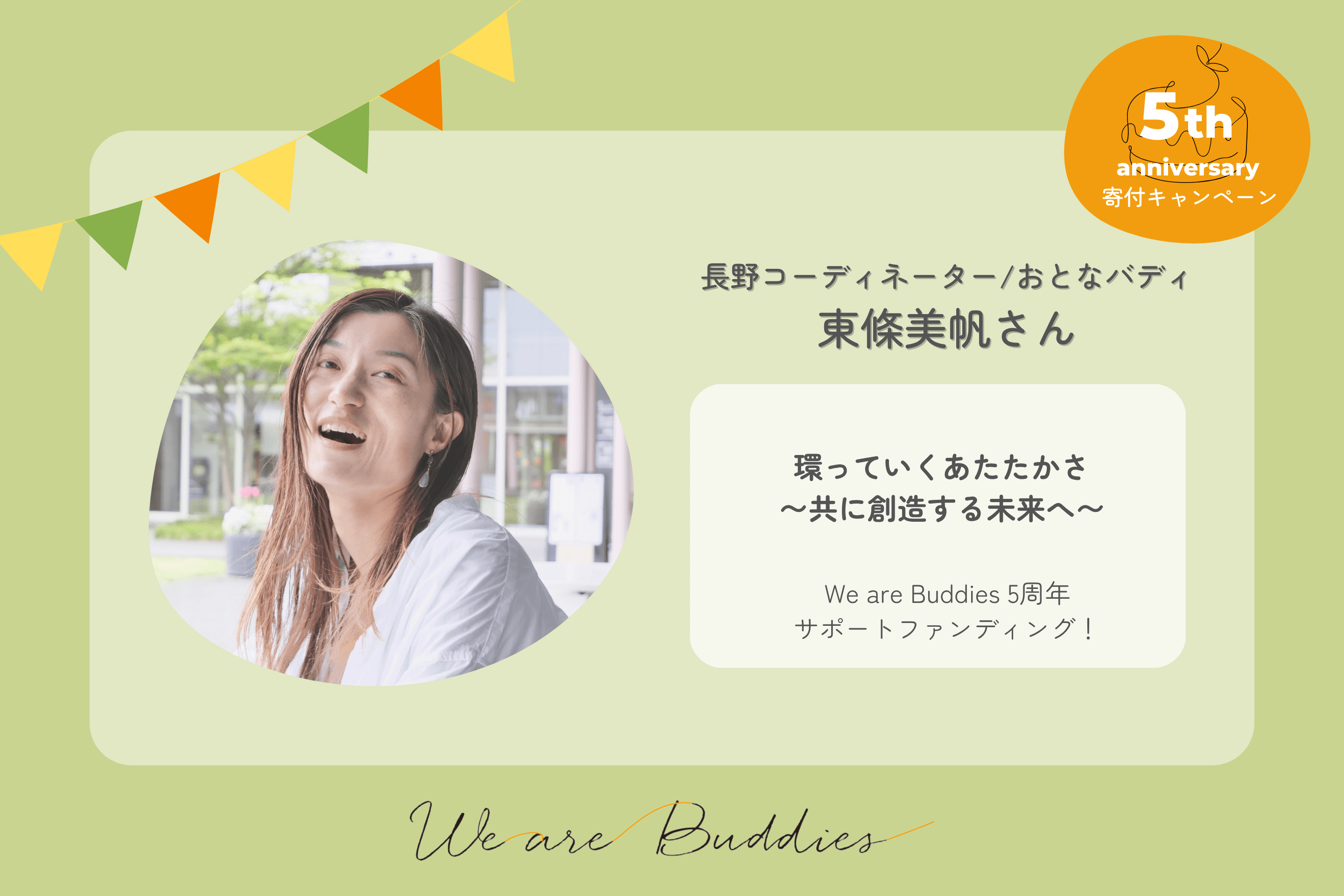 東條美帆の We are Buddies 5周年サポートファンディングの画像