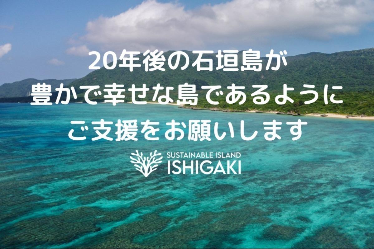 【2024自然にやさしい一年にしよう】サステナブルアイランド石垣・2024年の活動を支援してください！の画像