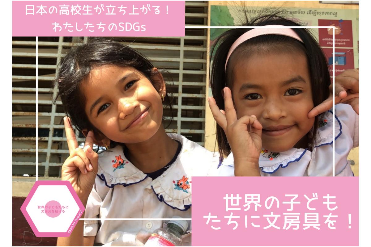 日本の高校生が立ち上がる！世界の子どもたちに文房具を！の画像