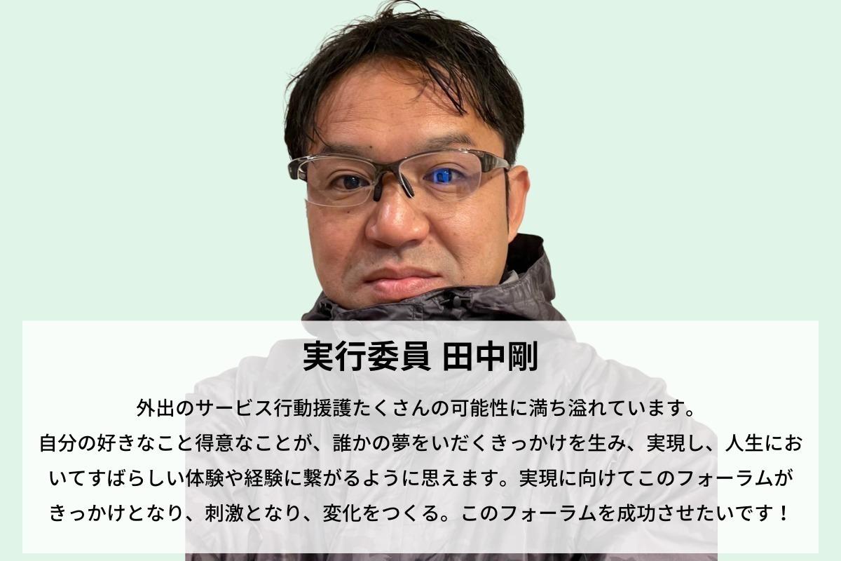 福岡県で日本初の行動援護に関するフォーラムを開催したい！田中剛のサポートファンディング。寄付金は行動援護フォーラム実行委員会に直接寄付されます。の画像