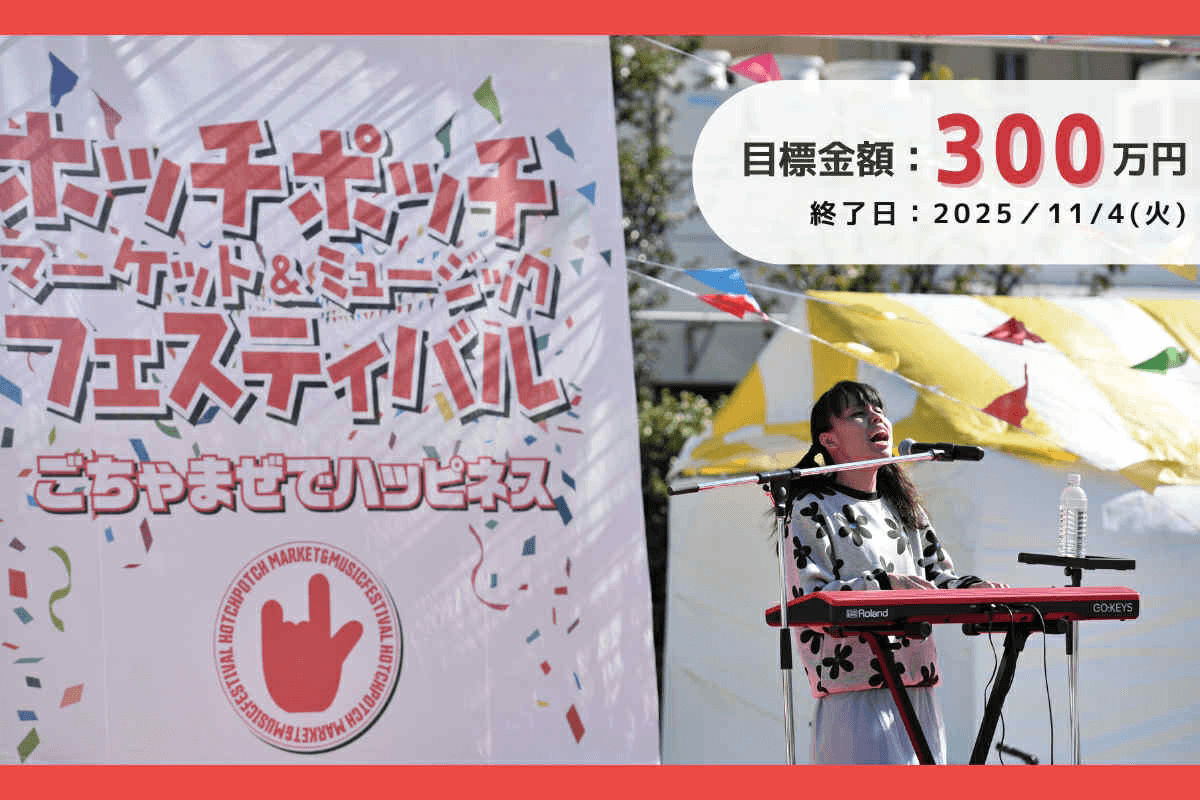 横浜の街中に音楽のある風景を。17年目の挑戦。市民がつくる“ごちゃまぜ音楽祭”を続けるために開催費用の半分300万円を集めたい!の画像