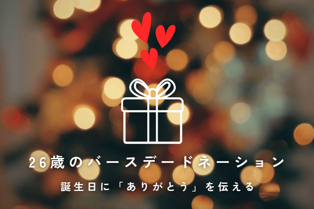 26歳のバースデードネーション：誕生日に「ありがとう」を伝えるの画像
