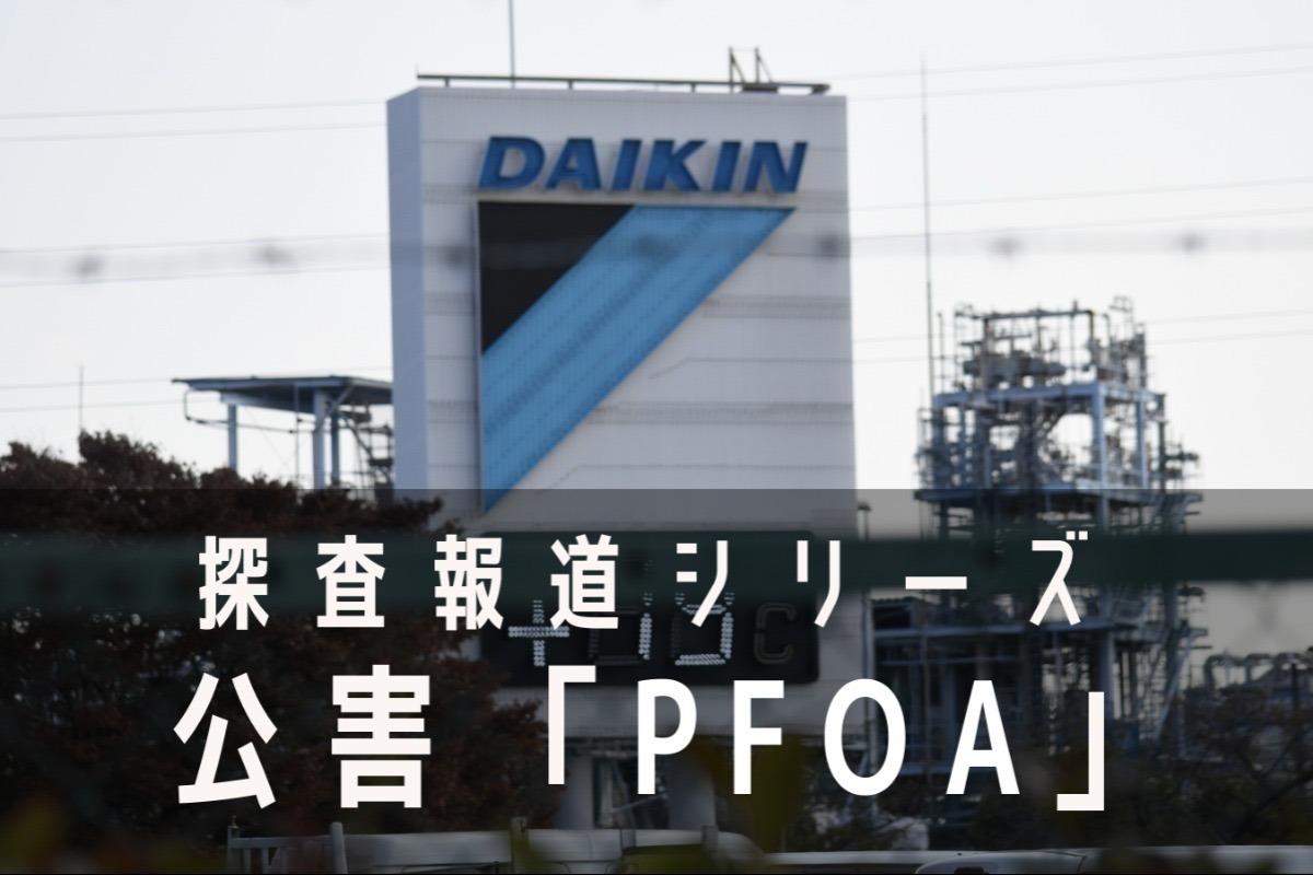 PFAS汚染源「ダイキン」を徹底追及します。シリーズ「公害『PFOA』」の取材費をご支援ください！の画像