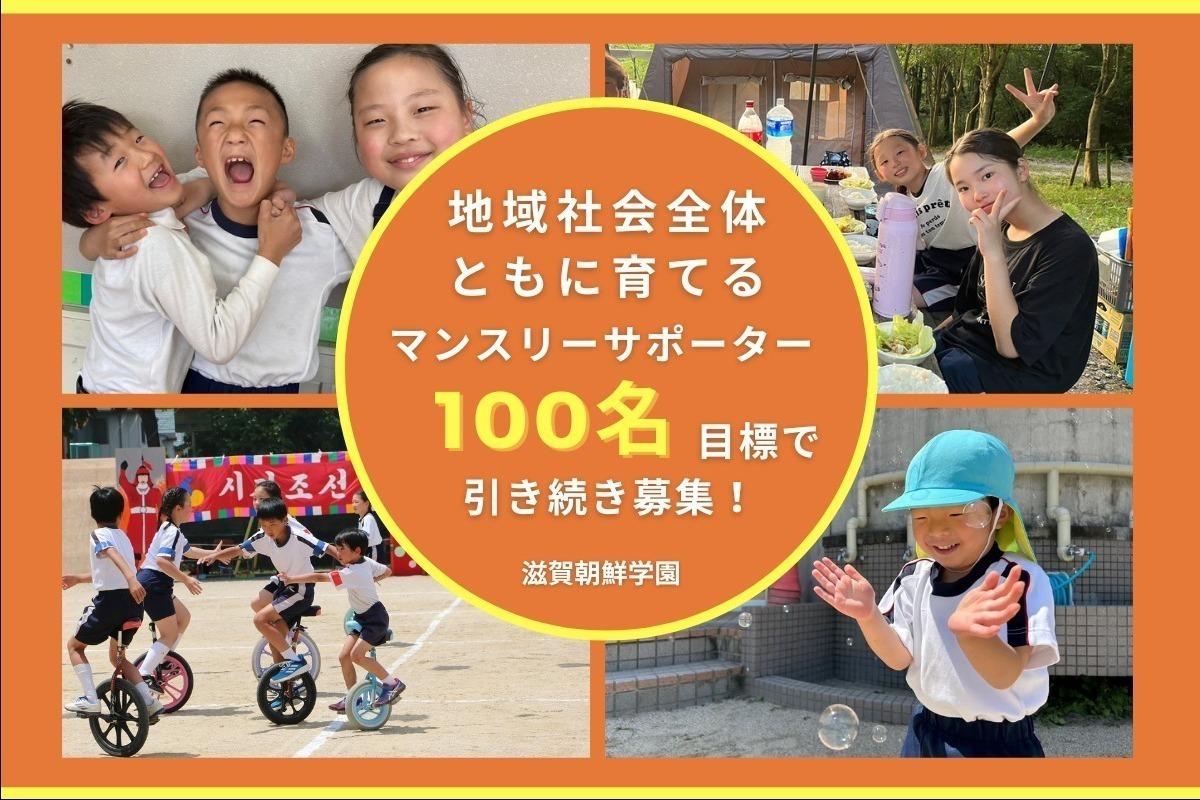 【月500円からの継続支援】　滋賀県唯一のコリアンスクール。　日本と朝鮮・韓国を結ぶ、平和の架け橋になる子どもを育てていきたい！の画像