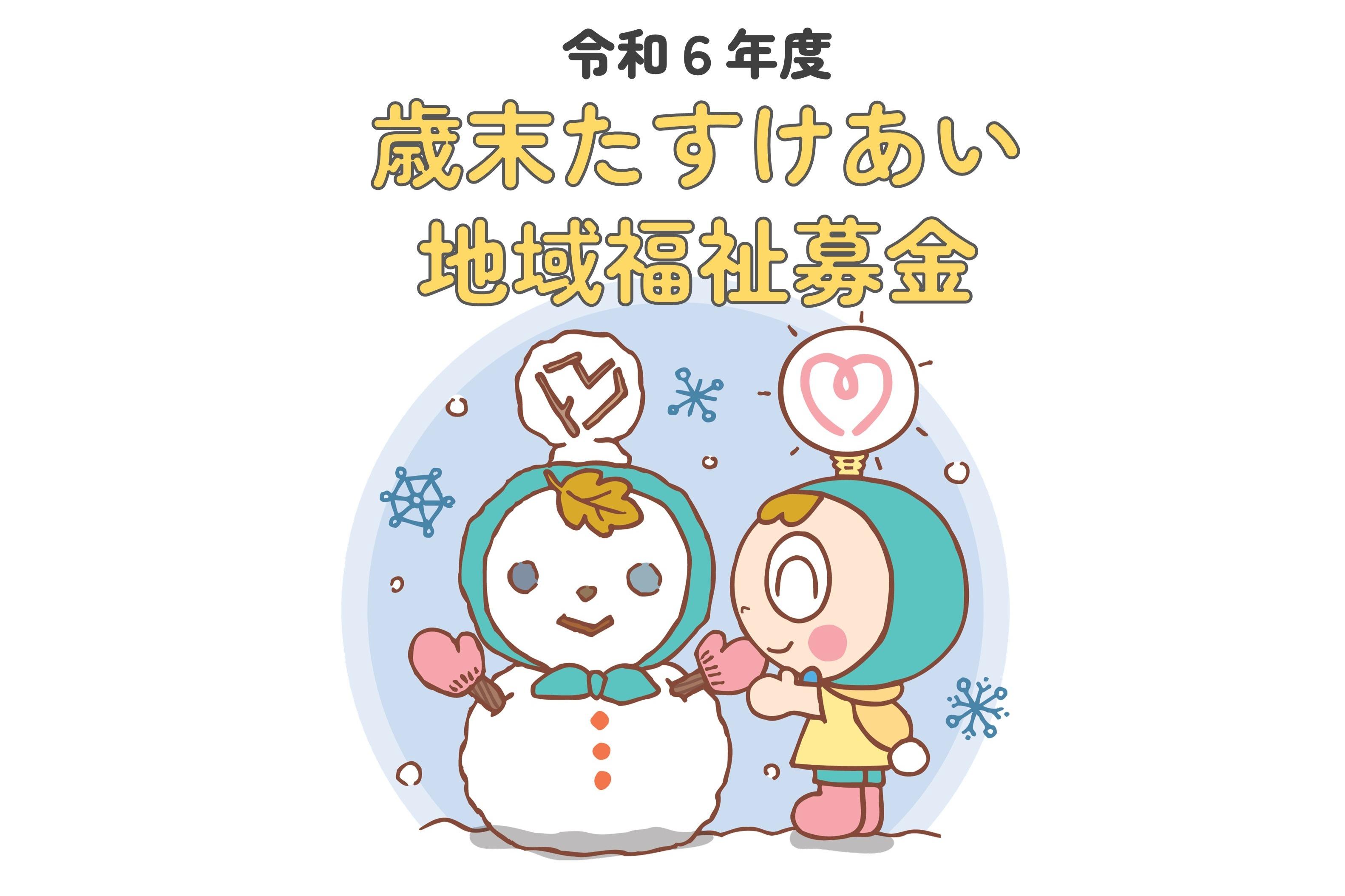 令和６年度　歳末たすけあい・地域福祉募金（西東京市社会福祉協議会） Image