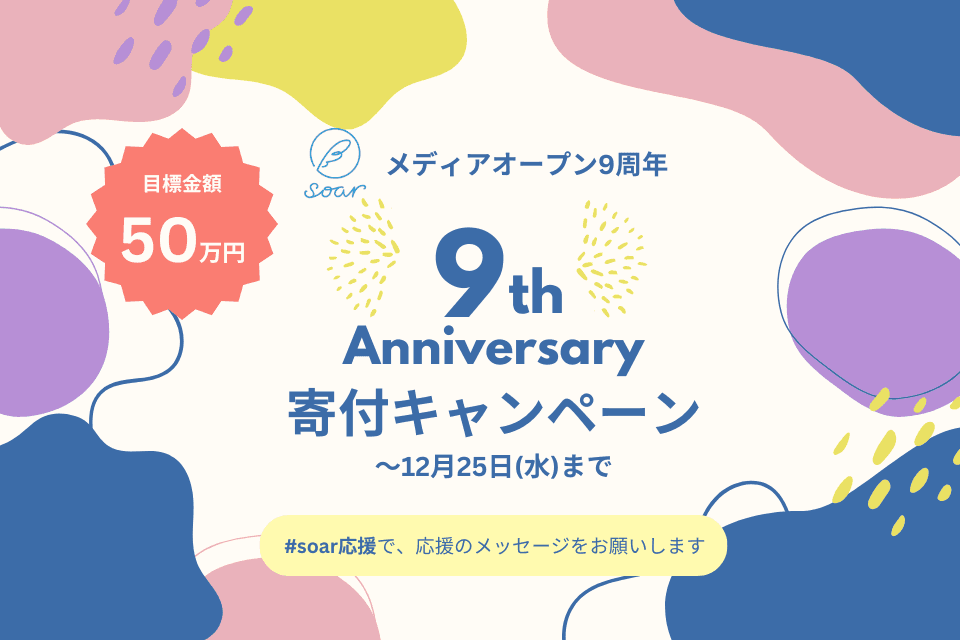 【合計568,421円のご寄付、ありがとうございました！】人が「生きる知恵」を共有しあい、可能性を活かし生きる社会を目指して/soar9周年の寄付をお願いします！ #soar応援の画像