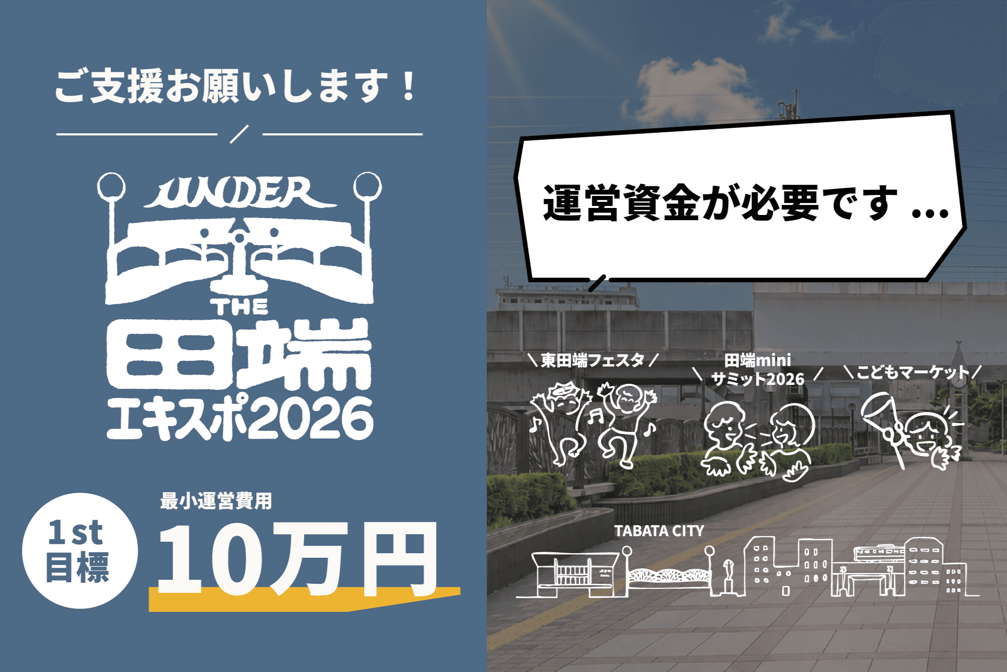 UNDER THE 田端エキスポ2026 開催 支援金の画像