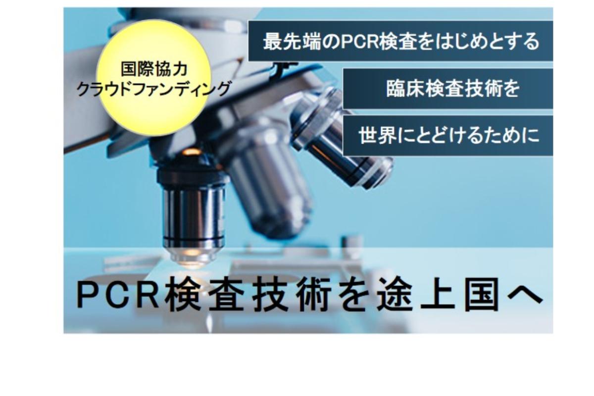 新型コロナウイルス対策を支援したい！　最先端のPCR検査をはじめとする臨床検査技術を世界へ届けたい！の画像