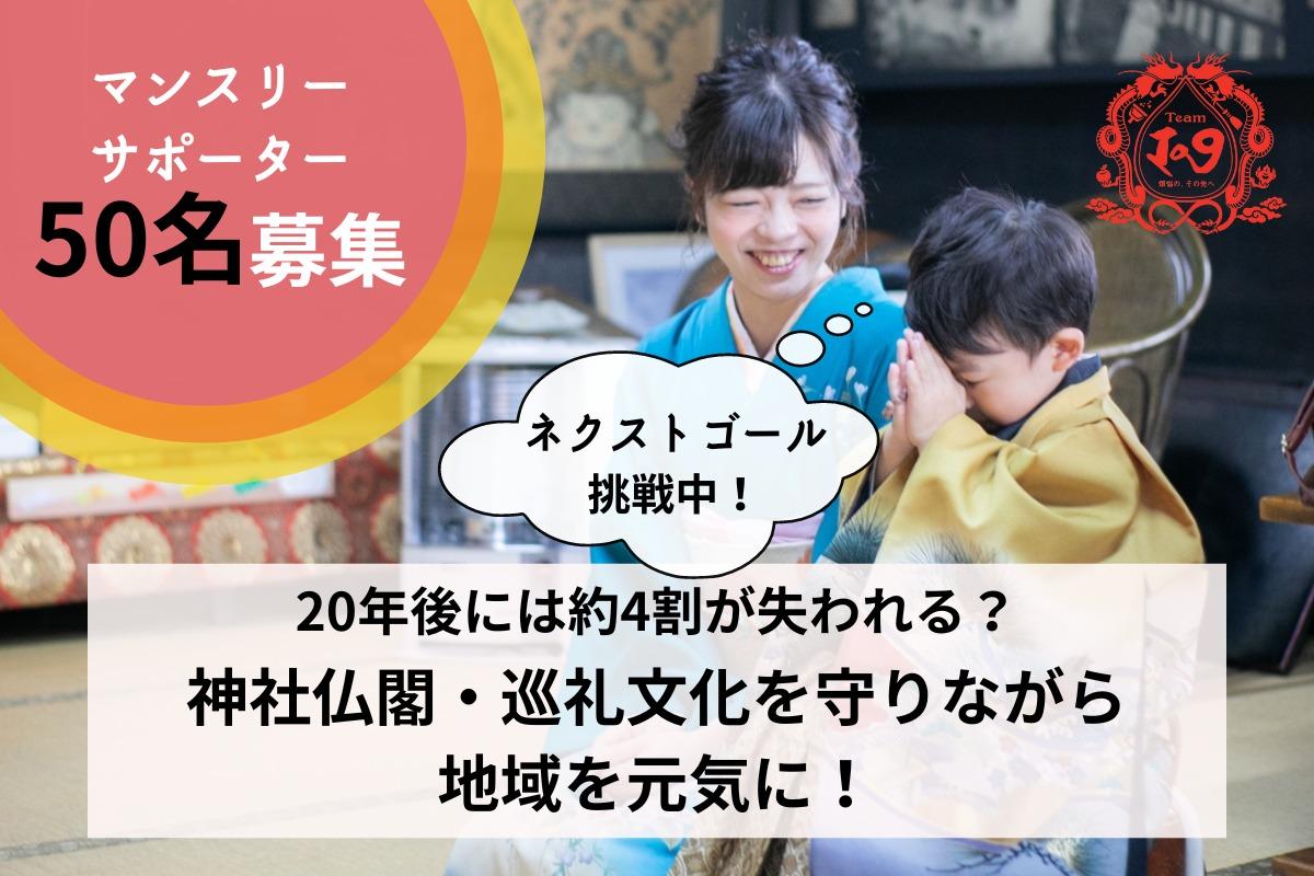 【ネクストゴール挑戦中！】神社仏閣、巡礼文化の存続の危機を救いたい！文化を継承しながら地域の活性化を図り、全国のロールモデルとなるべく応援してくださるマンスリーサポーターを50名募集します！ Image