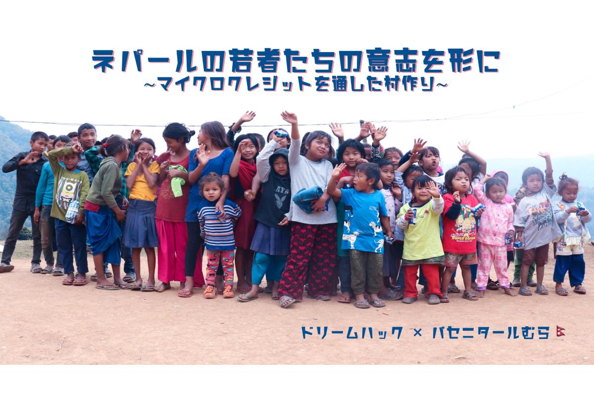 ネパールの若者たちの意志を形に。農村部に農業用の水道と養蜂の設備を！の画像