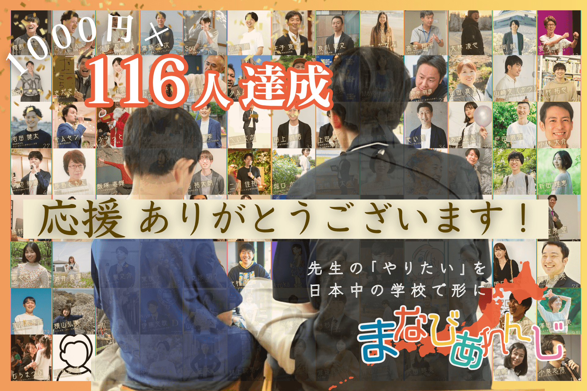 先生の「やりたい」を日本中の学校で形に！！ ～月1,000円×100人 で先生のやりたいを形にするプロジェクト～の画像