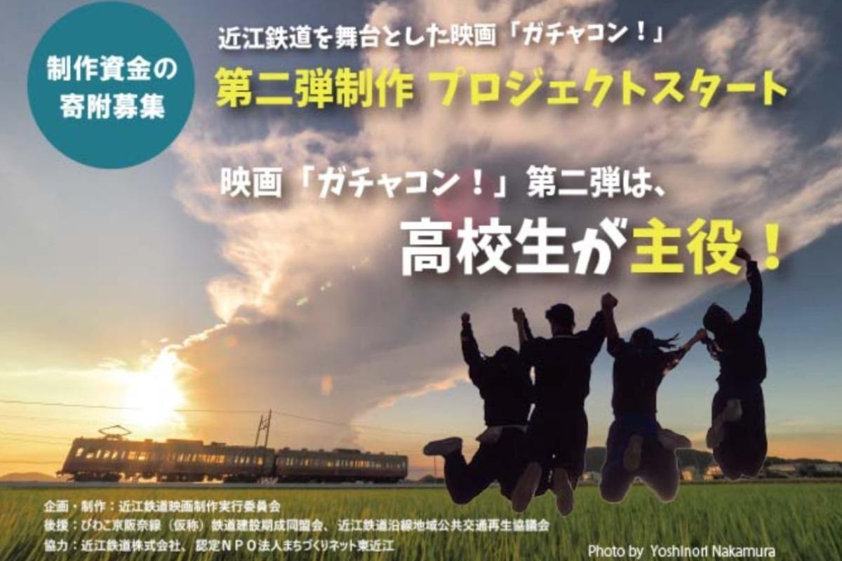 【クレジット決済専用ページ】近江鉄道を舞台とした映画「ガチャコン！」第２弾制作プロジェクトの画像