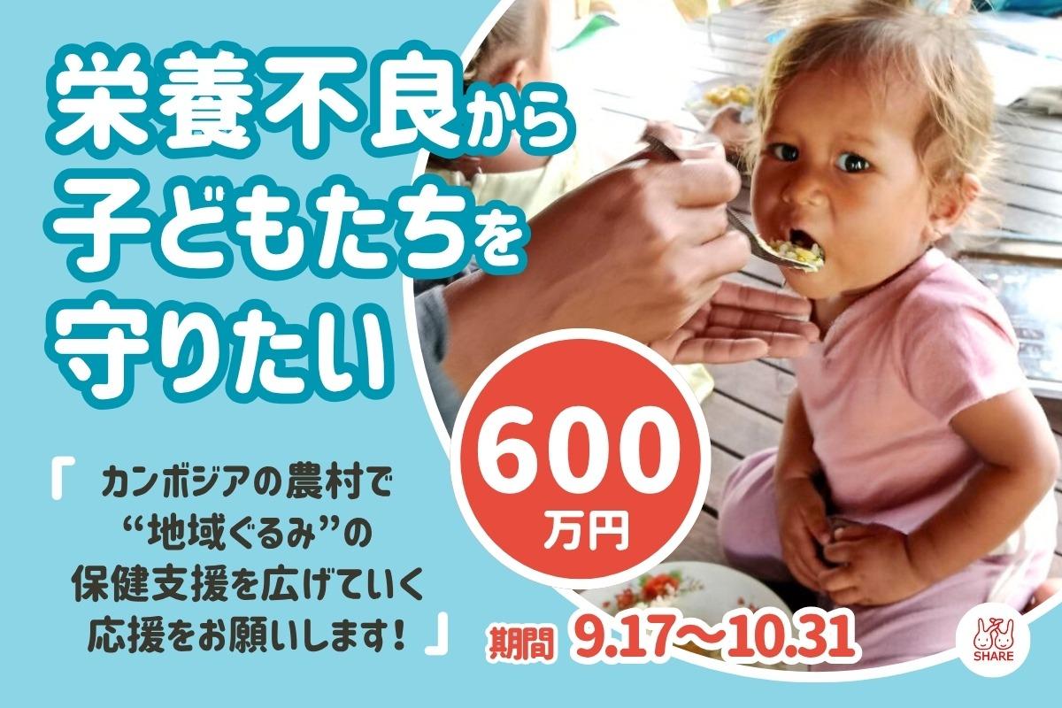 栄養不良から子どもたちを守りたい。カンボジアの農村で“地域ぐるみ”の保健支援を広げていく応援をお願いします！の画像