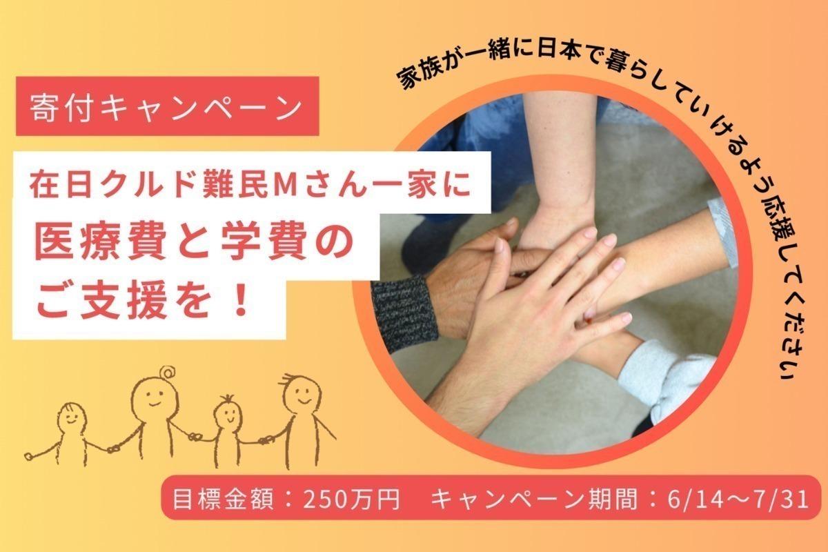 在日クルド難民Mさん一家へ医療費・学費のご支援を！ ー 家族が困難を乗り越え、日本で一緒に暮らしていけるよう支えてください Image