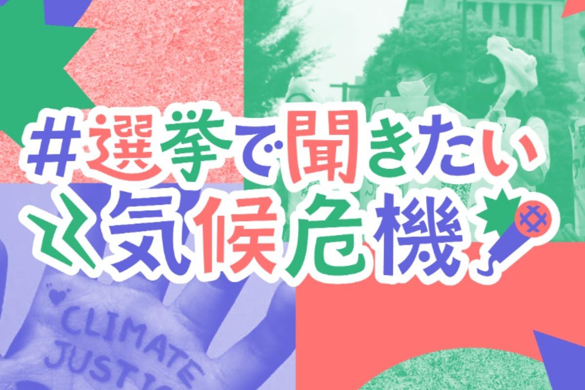 U25レポーターが地元の議員に気候危機についてインタビューしに行きます！【#選挙で聞きたい気候危機 in Summer】 Image