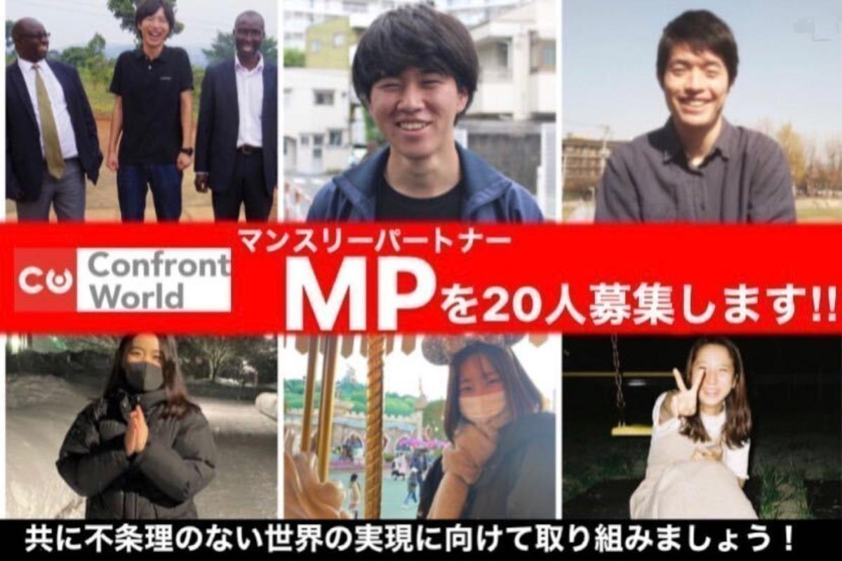 共に「不条理の無い世界の実現」に向けて取り組むマンスリーパートナーを20人募集！！の画像