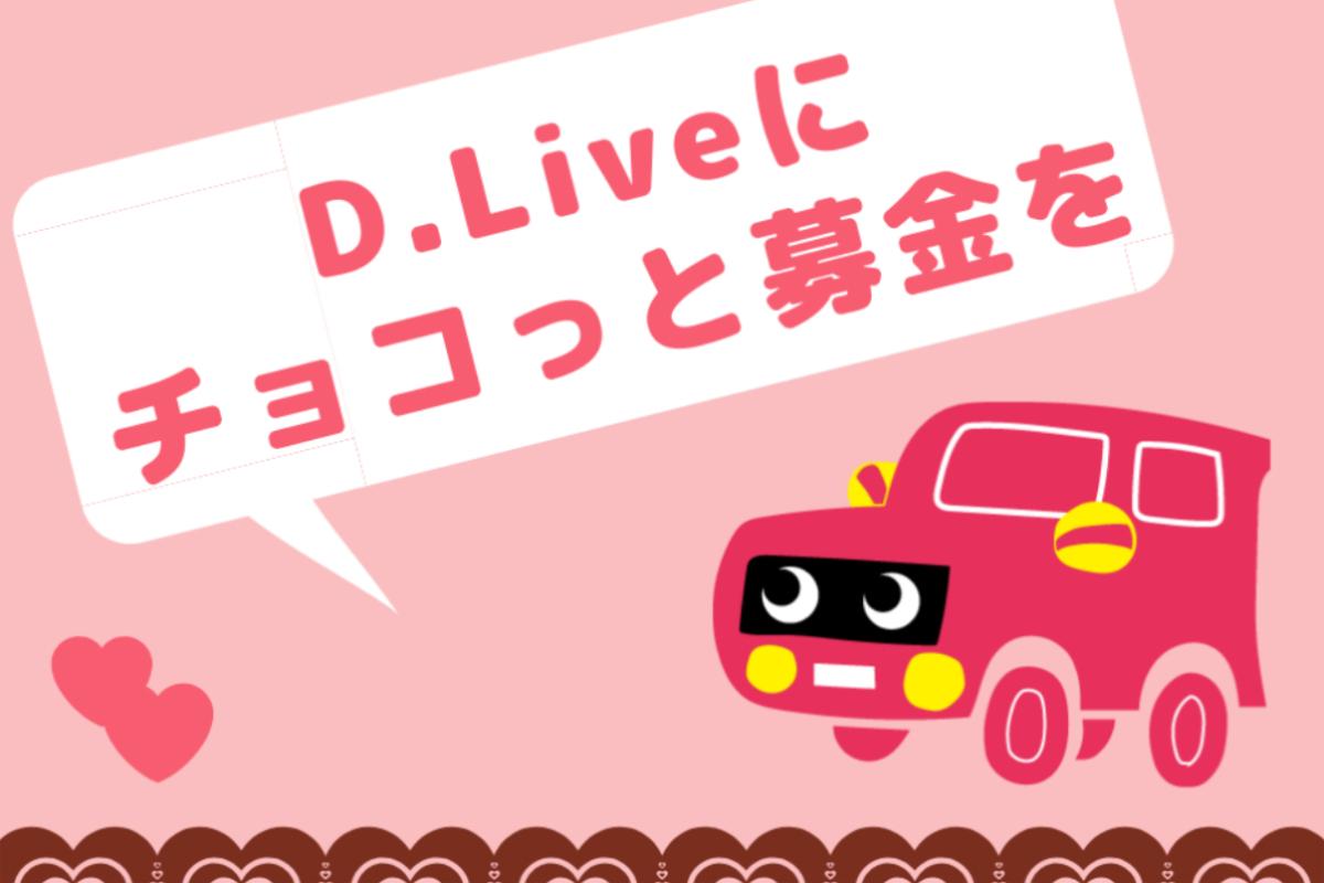 バレンタイン、D.Liveに大人を増やすためのチョコっと募金を！の画像