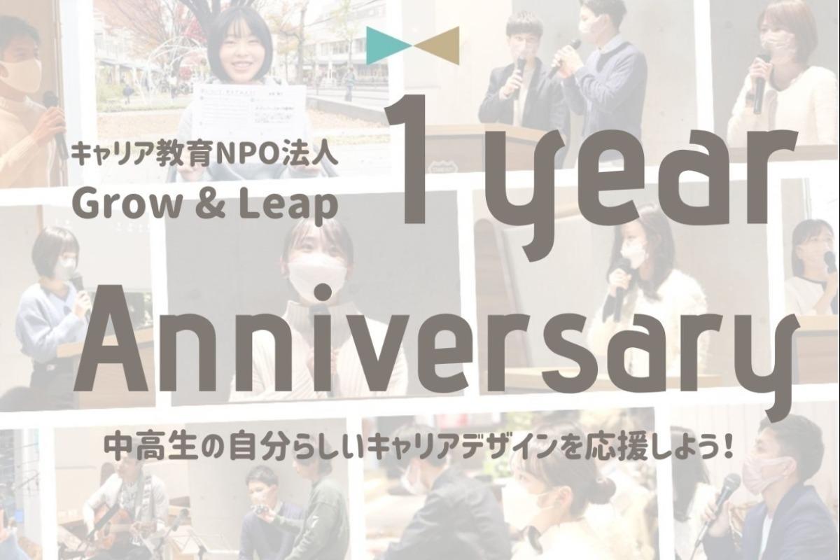 中高生の自分らしいキャリアデザインを応援しよう！Grow & Leap 一周年記念アニバーサリー寄付の画像