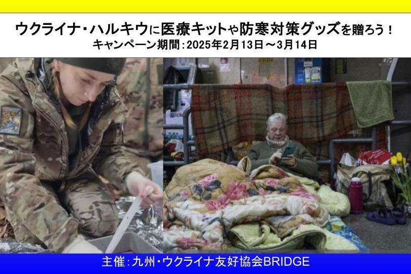 ウクライナ・ハルキウに医療キットや防寒対策グッズを送ろう！の画像