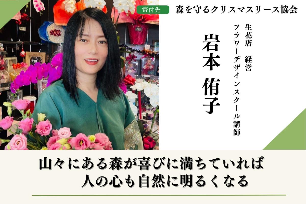 より善い未来の為に希望となる活動に参加する岩本優子のサポートファンディング。森を守るクリスマスリースプロジェクトに賛同しご支援を募っています。 Image